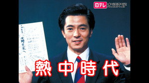 熱中時代 kép