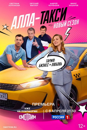 Алла-такси 2. évad (2026-02-26) poszter