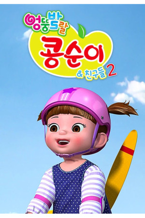 엉뚱발랄 콩순이와 친구들 2. évad (2015-06-08) poszter