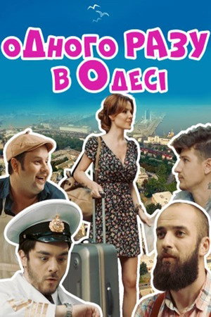 Однажды в Одессе poszter