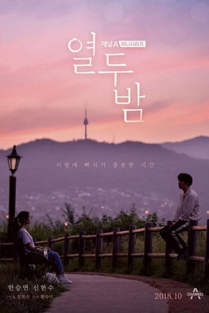 열두밤 poszter