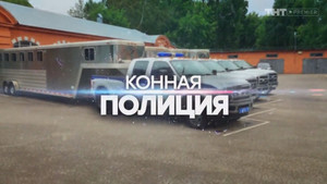 Конная полиция 1. évad Ep.6 6. epizód