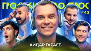 Громкий вопрос 1. évad Ep.40 40. epizód