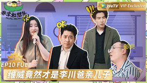非常敢想队 1. évad Ep.11 11. epizód