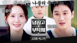 냉장고를 부탁해 2. évad Ep.33 33. epizód