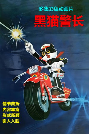 黑猫警长 poszter