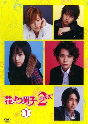 花より男子 2. évad (2007-01-05) poszter