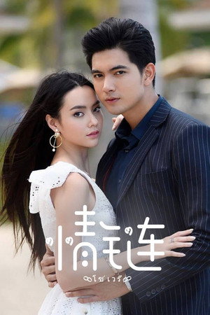 โซ่เวรี poszter