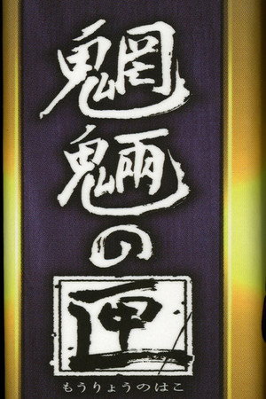 魍魎の匣 1. évad (2008-10-08) poszter
