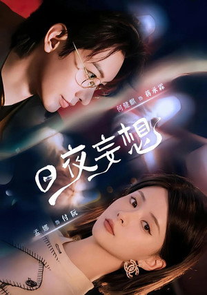 日夜妄想 1. évad (2025-08-05) poszter