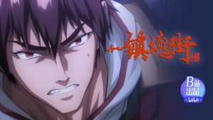 镇魂街 3. évad Ep.13 13. epizód