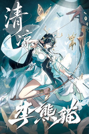 李熊猫 poszter