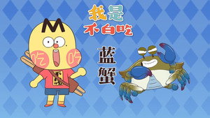 我是不白吃 1. évad Ep.721 721. epizód