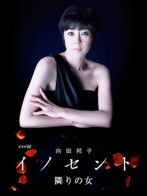 向田邦子 イノセント 1. évad (2012-03-24) poszter