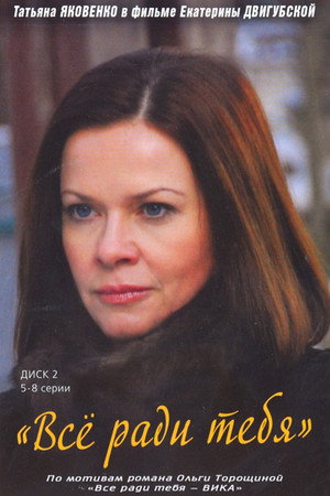 Всё ради тебя 1. évad (2011-01-09) poszter