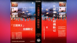 「三国演义」拍摄散记 kép