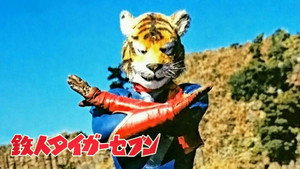 鉄人タイガーセブン kép