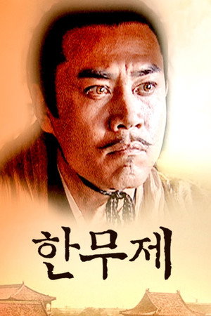 汉武大帝 poszter