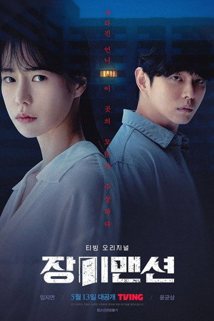 장미맨션 1. évad (2022-05-13) poszter
