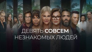 Kilenc idegen kép