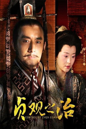 贞观之治 1. évad (2006-12-26) poszter