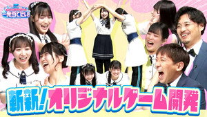 アルコ＆ピースとSTU48の一発当てたい 1. évad Ep.5 5. epizód