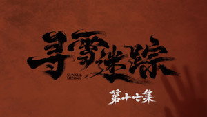 寻雪迷踪 1. évad Ep.17 17. epizód