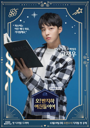 오! 반지하 여신들이여 1. évad (2017-10-19) poszter