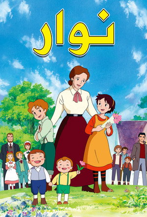 若草物語ナンとジョー先生 poszter