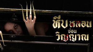 หีบหลอนซ่อนวิญญาณ kép