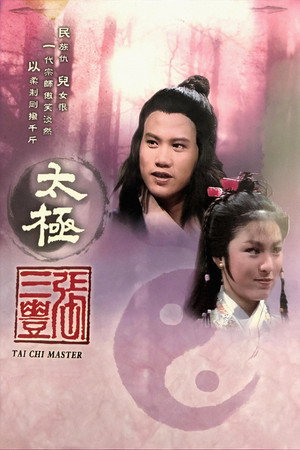 太極張三豐 poszter