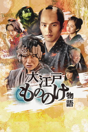 大江戸もののけ物語