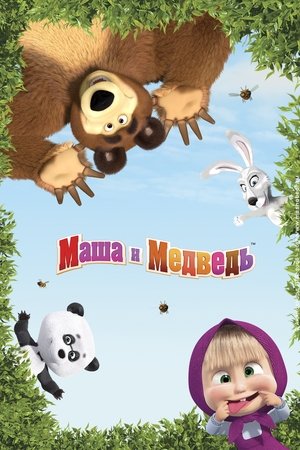Mása és a Medve poszter