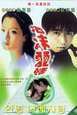 안녕 내사랑 1. évad (1999-09-01) poszter