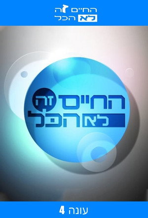 החיים זה לא הכל 4. évad (2005-07-16) poszter