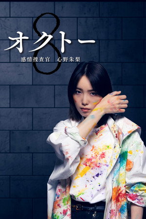 オクトー ～感情捜査官 心野朱梨～ poszter