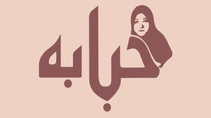 حبابة kép