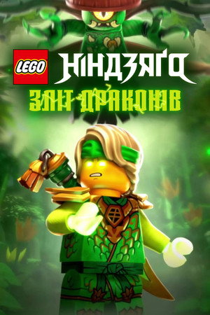 LEGO Ninjago - Sárkányok birodalma poszter