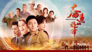 奋进的旋律 kép
