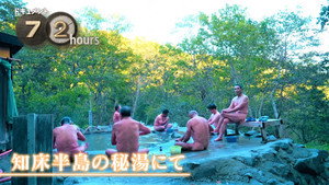 ドキュメント72時間 13. évad Ep.26 26. epizód