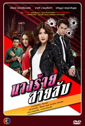นางร้ายสายลับ poszter