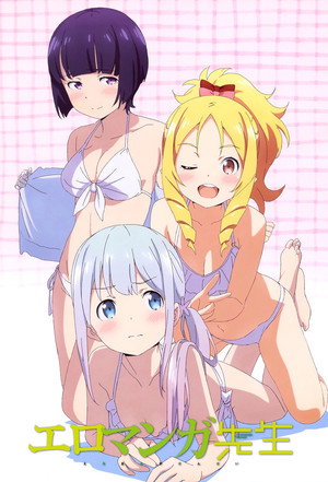 エロマンガ先生 poszter