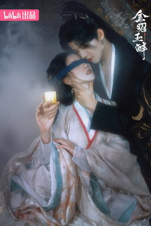 金昭玉醉 poszter