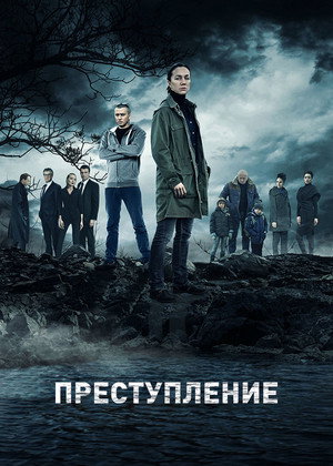 Преступление 1. évad (2017-07-24) poszter
