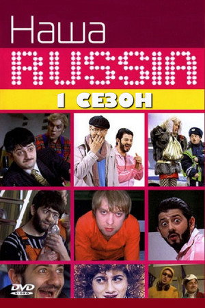 Наша Russia 1. évad (2006-11-04) poszter