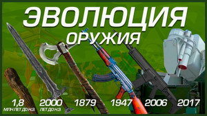 Эволюция оружия. испытание боем kép