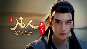 凡人修仙传 1. évad Ep.119 119. epizód