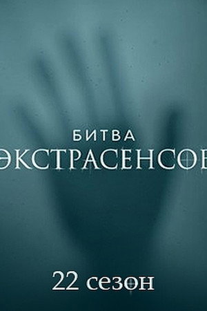Битва экстрасенсов 22. évad (2021-09-25) poszter