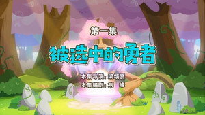 喜羊羊与灰太狼之勇闯四季城 1. évad Ep.1 1. epizód