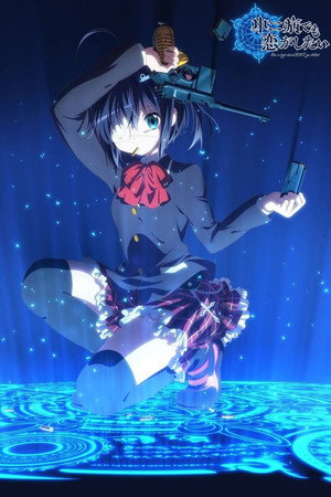中二病でも恋がしたい! poszter